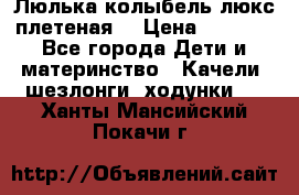 Люлька-колыбель люкс плетеная  › Цена ­ 4 000 - Все города Дети и материнство » Качели, шезлонги, ходунки   . Ханты-Мансийский,Покачи г.